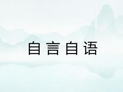 自言自语