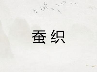 蚕织