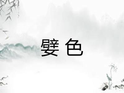 嬖色