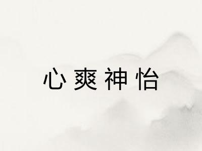 心爽神怡