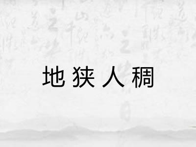 地狭人稠