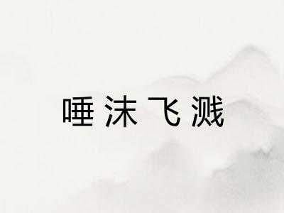 唾沫飞溅