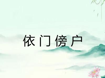 依门傍户
