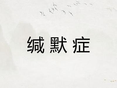 缄默症