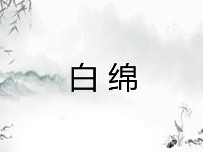 白绵