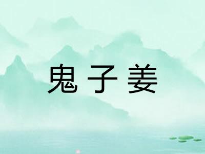 鬼子姜