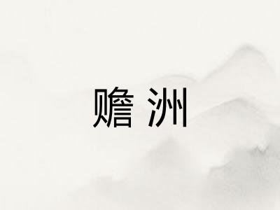 赡洲