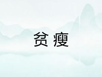 贫瘦