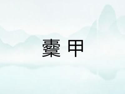 櫜甲