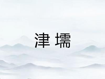 津壖
