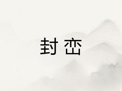 封峦