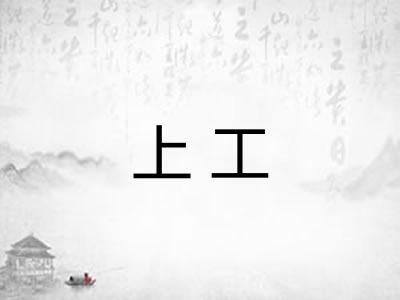 上工