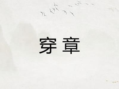 穿章