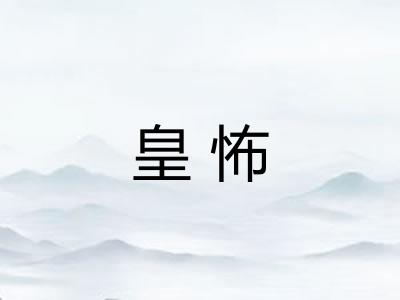 皇怖