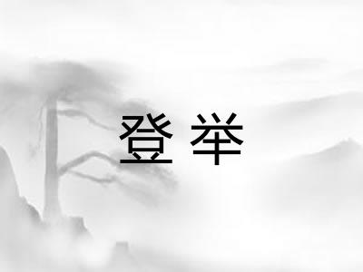 登举