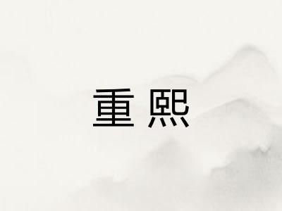 重熙