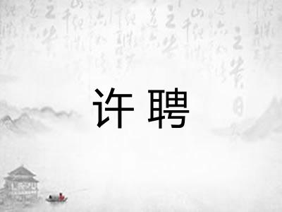 许聘