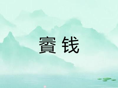 賨钱