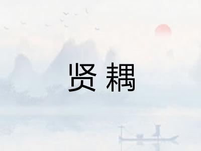贤耦