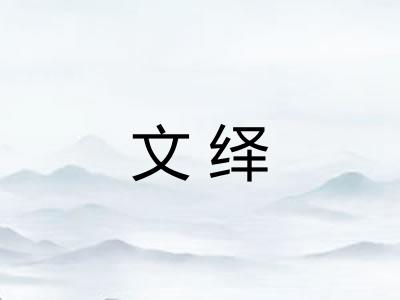 文绎