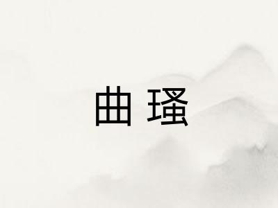 曲瑵