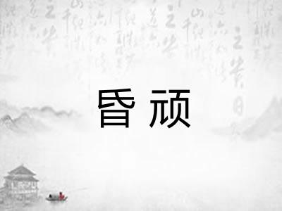 昏顽