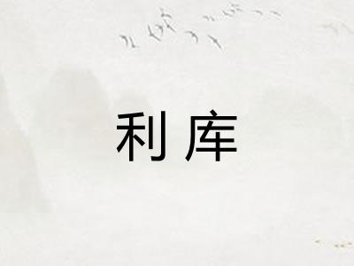 利库