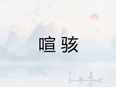 喧骇
