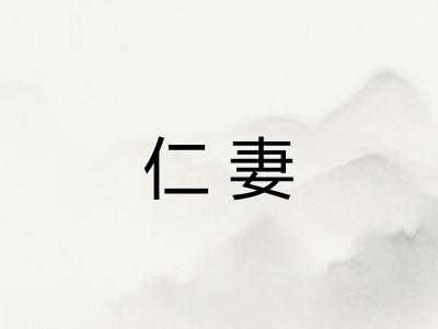 仁妻