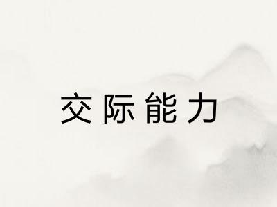 交际能力