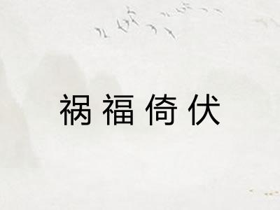 祸福倚伏