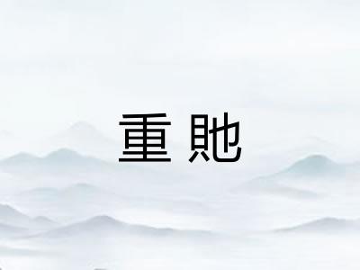 重貤