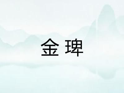 金琕