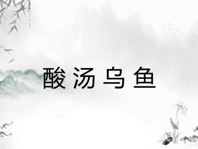 酸汤乌鱼
