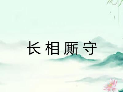 长相厮守