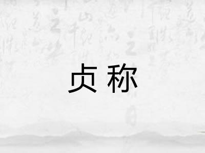 贞称