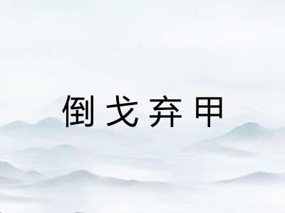 倒戈弃甲