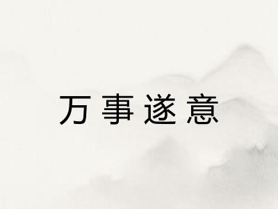 万事遂意