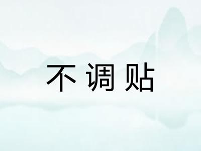 不调贴