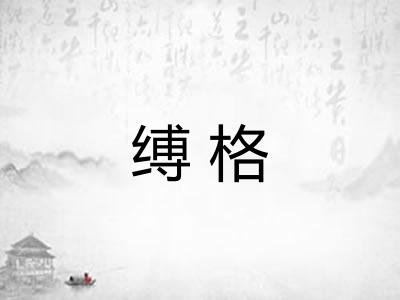 缚格