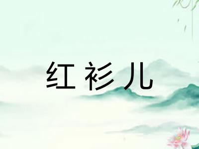 红衫儿