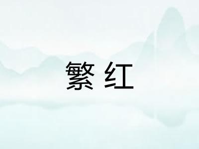 繁红 繁红