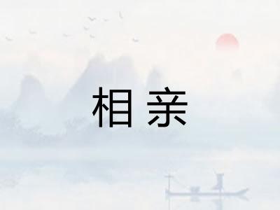 相亲