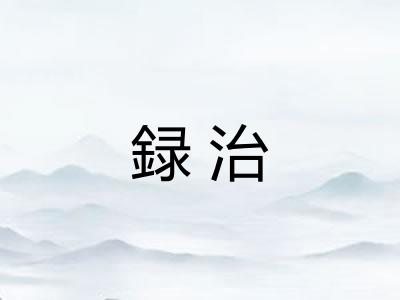 録治