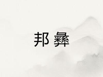邦彝