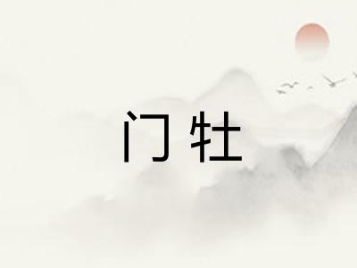 门牡