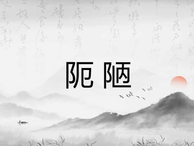 阨陋