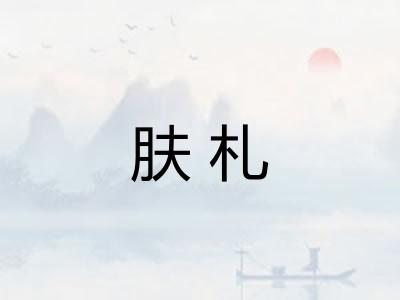 肤札