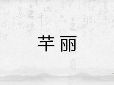 芊丽
