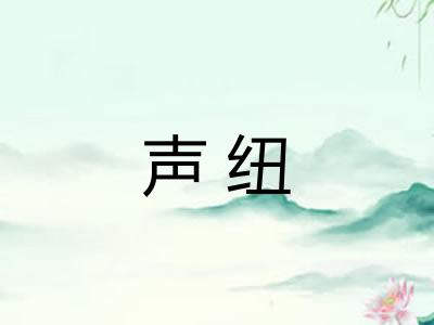 声纽